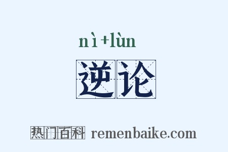 逆论是什么意思的图片